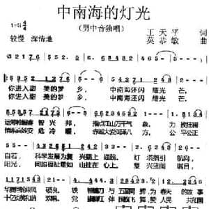 中南海的灯光_民歌简谱_词曲:王天平 莫恭敏