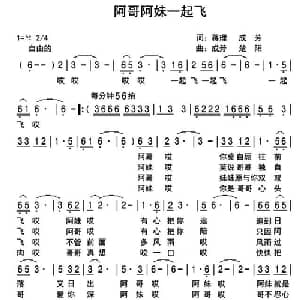 阿哥阿妹一起飞_通俗唱法乐谱_词曲:蒋理 成芳 成芳 楚阳