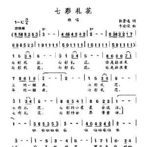 七彩礼花_民歌简谱_词曲:韩景连 平安俊