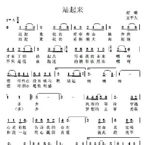 站起来_通俗唱法乐谱_词曲:舒楠 王平久
