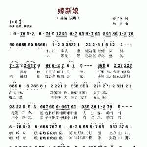 嫁新娘_歌谱投稿_词曲:俞广德 陆军
