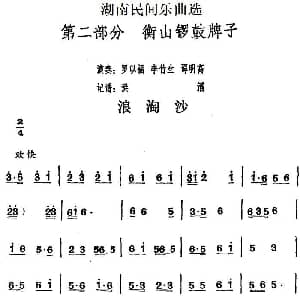 浪淘沙 湖南民间乐曲选 洪滔记谱