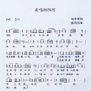 再唱浏阳河_歌曲简谱_词曲:田年华 张同明