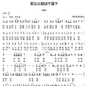 我怎么能够不留下_民歌简谱_词曲:周志军 周志军