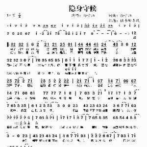 隐身守候_歌曲简谱_词曲:孙子涵 孙子涵