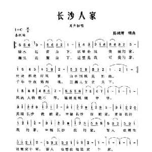 长沙人家_民歌简谱_词曲:陈湘辉 陈湘辉