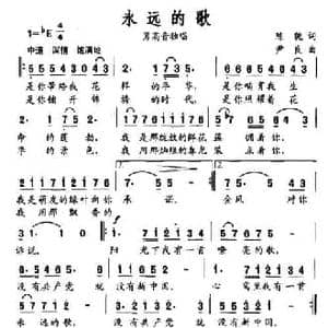 永远的歌_民歌简谱_词曲:陈貌 尹良
