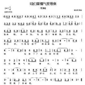 咱们里福气党带来_民歌简谱_词曲:郗长居 郗长居