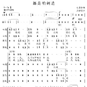 都是咱创造_合唱歌谱_词曲:宋青松 王佑贵