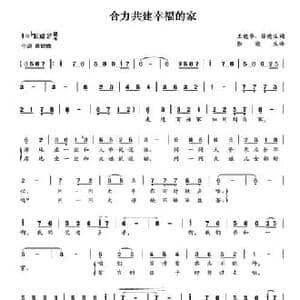 全力共建幸福的家_民歌简谱_词曲:王晓华 徐晓生 徐晓生