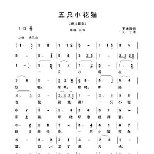 五只小花猫_儿歌乐谱_词曲:王艳萍 凡丁