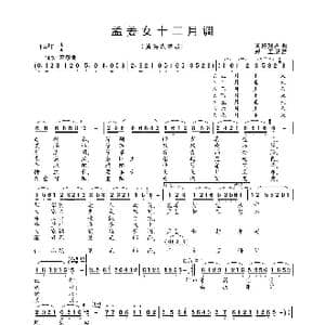 孟姜女十二月调_歌曲简谱_词曲:黄梅戏唱段