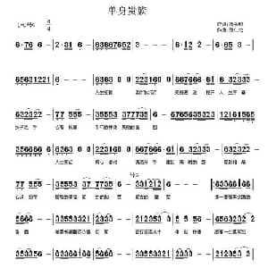 单身贵族_通俗唱法乐谱_词曲:蒋秀玫 残仁龙