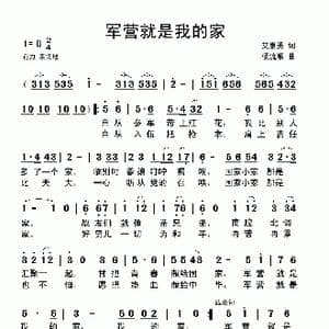 军营就是我的家_歌曲简谱_词曲:艾惠秀 杨流顺