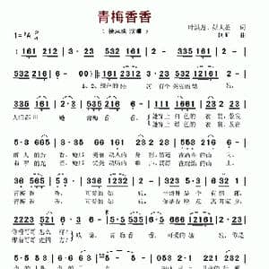 青梅香香_歌谱投稿_词曲:叶洪彪 彭大星 阿旷