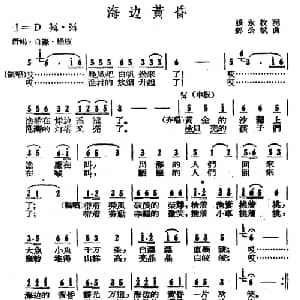 海边黄昏_合唱歌谱_词曲:张永枚 邓公斌
