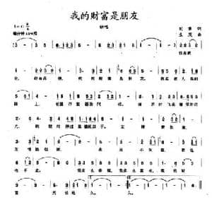 我的财富是朋友_民歌简谱_词曲:刘章 生茂