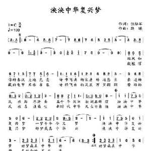 泱泱中华复兴梦_民歌简谱_词曲:张陆军 路曦