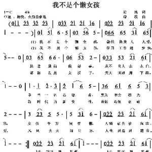 我不是一个懒女孩_歌曲简谱_词曲:培地 绿歌