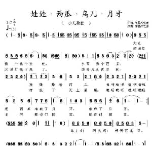 娃娃 西瓜 鸟儿 月牙_儿歌乐谱