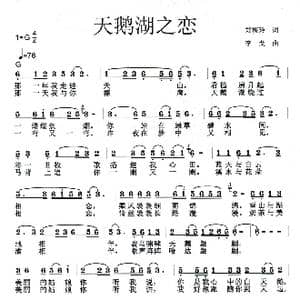 天鹅湖之恋_歌曲简谱_词曲:郑梅玲 李戈