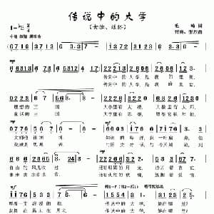 传说中的大学_通俗唱法乐谱_词曲:毛翰 张典 张烈