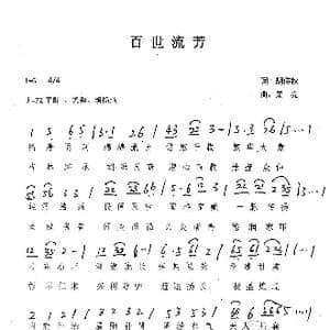 百世流芳_歌谱投稿_词曲:胡传秋 果亮