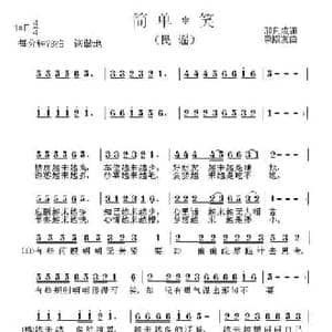 简单笑_民歌简谱_词曲:邢凡成 李殿友