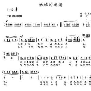 姑娘的爱情_民歌简谱_词曲:韩伟 施光南 施光南