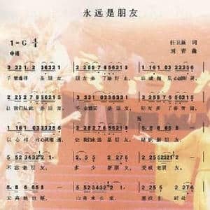 永远是朋友_民歌简谱_词曲:任卫新 刘青