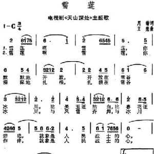 雪莲_民歌简谱_词曲:周锴 王宪
