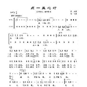 点一盏心灯_歌谱投稿_词曲:正兴 颂今