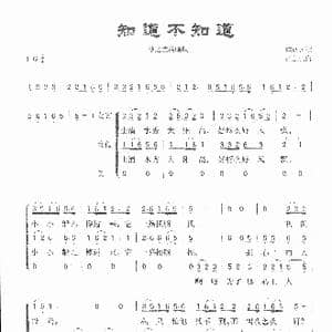 知道不知道 _歌曲简谱_词曲:陕北民歌