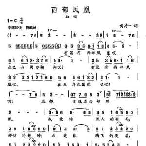 田光歌曲选 440西部凤凰_民歌简谱_词曲:黄持一 田光