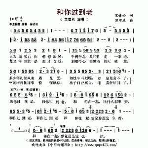 和你过到老_歌曲简谱_词曲:宋青松 熊尔康