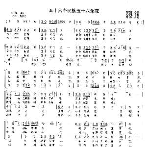 五十六个民族五十六朵花_歌曲简谱_词曲:高守信 俞礼纯