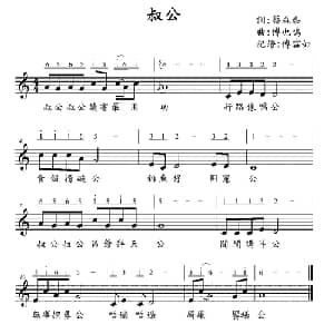 叔公_儿歌乐谱_词曲:蔡森泰 傅也鸣