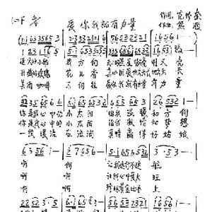 爱你我就有力量_歌谱投稿_词曲:范修奎 熊顺