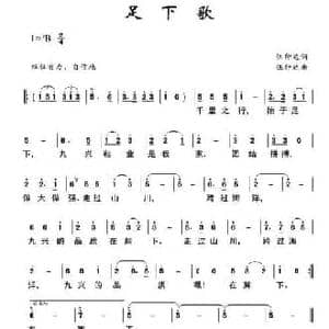 足下歌_民歌简谱_词曲:伍仲达 伍仲达