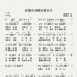 沂蒙山高啊沂蒙水长_民歌简谱_词曲:胡贵春 杨春先