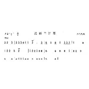 笛子谱 | 送郎当红军 江西民歌 江西民歌