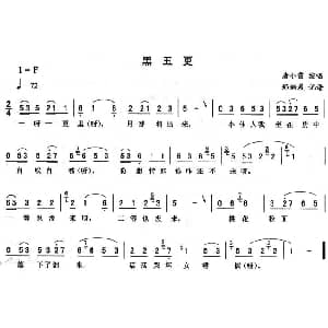 二人转谱 | 黑五更 唐小霞