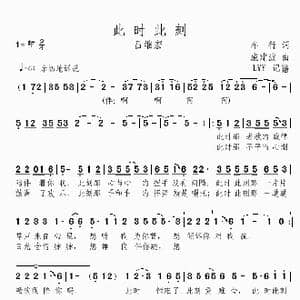 此时此刻_歌谱投稿_词曲:车行 戚建波