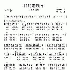 我的老领导_通俗唱法乐谱_词曲:冯继先 顾凯