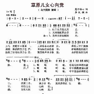 草原儿女心向党_歌曲简谱_词曲:慧宇禅心 李凯稠