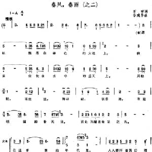 春风,春雨_合唱歌谱_词曲:石祥 谷建芬