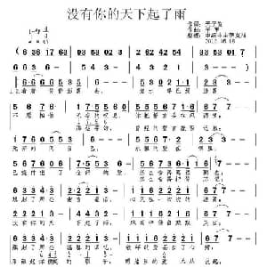 没有你的天下起了雨_通俗唱法乐谱_词曲:天子俊 王军