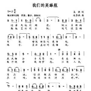 我们的英雄舰_民歌简谱_词曲:集体 赵吕森