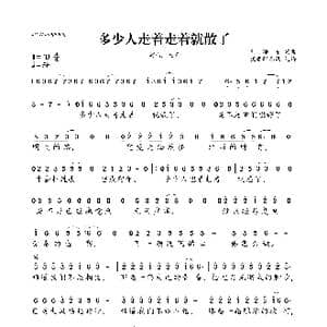 多少人走着走着就散了_歌曲简谱_词曲:刘海东 刘海东
