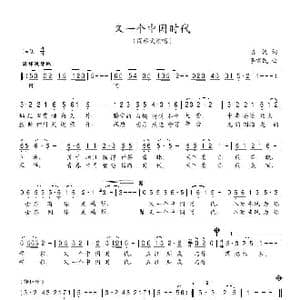 又一个中国时代_歌谱投稿_词曲:陈貌 李需民